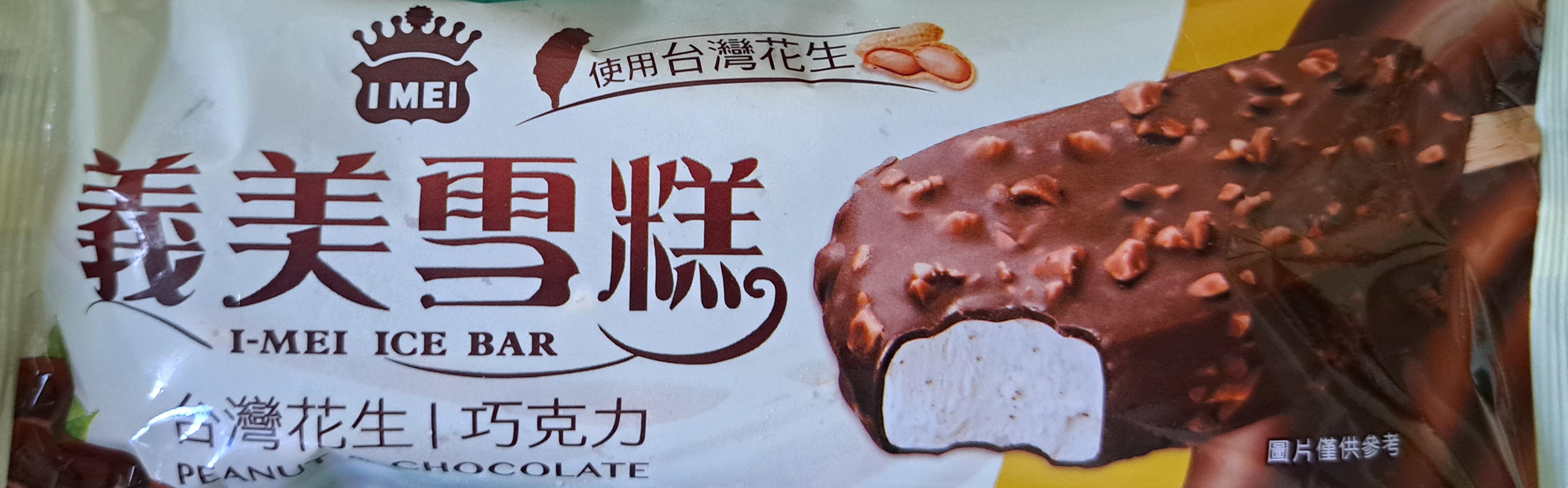 一支義美台灣花生巧克力雪糕正面